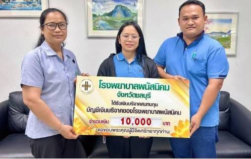 มอบเงิน 10,000 บาท พัฒนาอาคารอุบัติเหตุฉุกเฉิน โรงพยาบาลพนัสนิคม